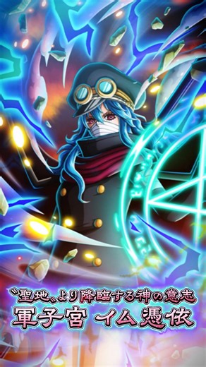 【ONE PIECE トレジャークルーズ】「軍子宮 イム憑依」が「12.5th Anniv.超スゴフェス!!」に登場！