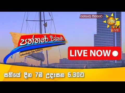 Hiru TV Paththare Visthare - හිරු ටීවී පත්තරේ විස්තරේ LIVE | 2026-04-30 | Hiru News