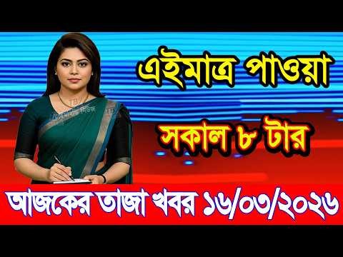 This is Ajker khobor 16 March 2026 | Bangladesh latest news | somoy news | banglavision | bdnews24