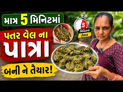 માત્ર ૫ મિનિટમાં પત્તર વેલ ના પાતરા બની તૈયાર new recipes for pattar vel 