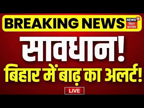 Bihar Flood High Alert Update Live : बिहार में बाढ़ से हाहाकार LIVE | Breaking News | Top News | IMD