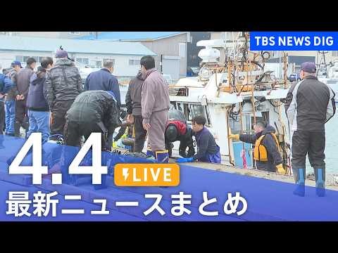 【LIVE】最新ニュースまとめ（Japan News Digest）（4月4日）｜TBS NEWS DIG