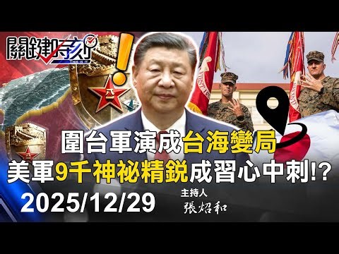 【關鍵LIVE直播】無視圍台軍演「強拆中巴公園」登熱搜第一！ 中國崩潰跳腳習外交再吞敗！？ -【關鍵時刻】2025.12.29