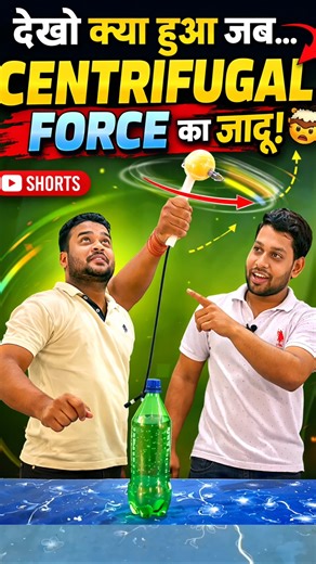 Bottle girti kyun nahi? Centrifugal Force ka mind-blowing real science experiment! 😱