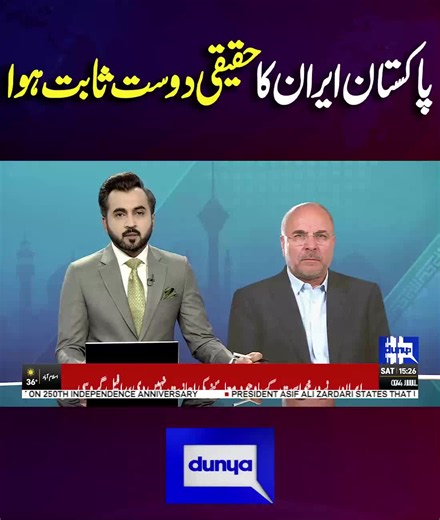 پاکستان، ایران کا حقیقی دوست ثابت ہوا #DunyaNews #BreakingNews #Pakistan #Iran #PakistanIranRelations