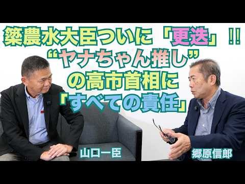 【簗農水大臣ついに「更迭」‼“ヤナちゃん推し”の高市首相に「すべての責任」】郷原信郎の「日本の権力を斬る！」＃552