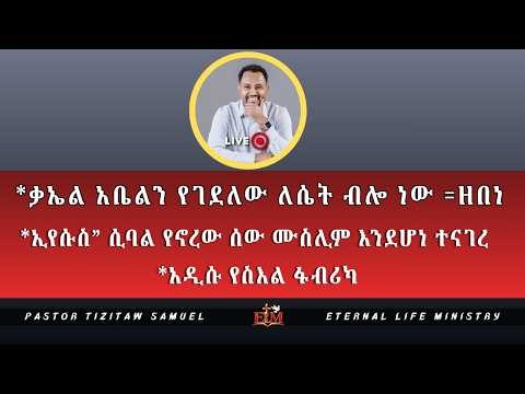 ቃኤል አቤልን የገደለው ለሴት ብሎ ነው =ዘበነ Pastor Tizitaw Samuel ELM #tizitawsamuel yeZebene Teret
