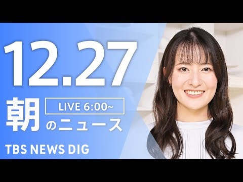 【LIVE】朝のニュース（Japan News Digest Live）最新情報など｜TBS NEWS DIG（12月27日）