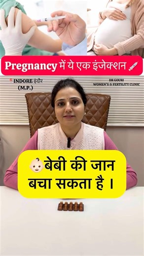 Pregnancy में ये एक इंजेक्शन बेबी की जान बच्चा सकता है ।8month delivery #shorts #Drgourirai