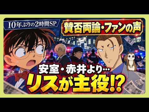 【30号殺人事件】ファンの評価を発表！安室さん、バイトをサボっただけ…？全警察大集合で“真の主役”はリスだった件（コナン解説）