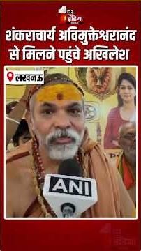 Akhilesh Yadav Met Shankaracharya Avimukteshwarananda: अविमुक्तेश्वरानंद से मिलने पहुंचे अखिलेश