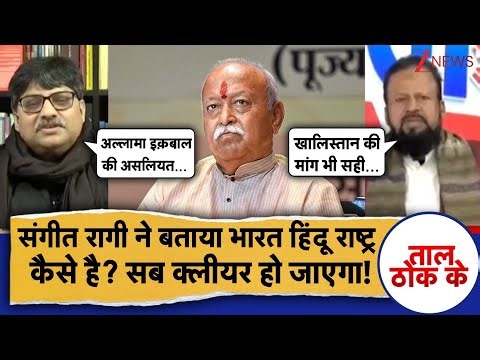 Taal Thok Ke: संगीत रागी से समझिए भारत हिंदू राष्ट्र कैसे है? RSS | Hindu।Mohan Bhagwat