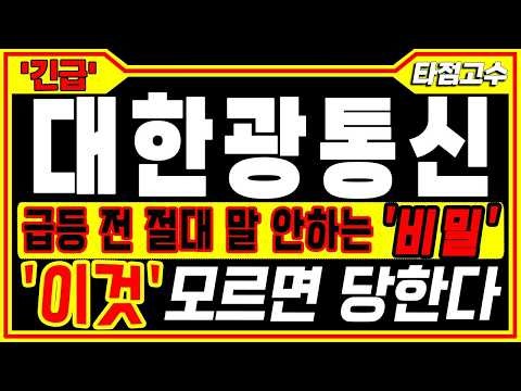 [대한광통신 주가전망]🚨긴급! 세력들 개미털고 결국 ''이렇게'' 갑니다💥'이것' 모르면 당합니다༻꧂🏆타점고수🏆