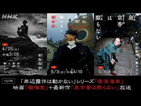 [岸辺露伴は動かない] シリーズ最新作！飯豊まりえ主演「泉京香は黙らない」、劇場版第2弾「懺悔室」ほか、再放送も | NHK
