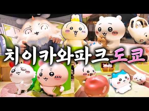 도쿄 치이카와파크 가서 우사기 만나고 왔어요 (이케부쿠로, 치이카와파크 후기)