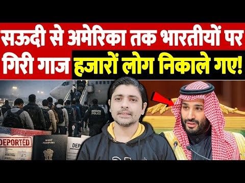 सऊदी से अमेरिका तक भारतीयों पर गिरी गाज, हजारों लोग निकाले गए! The Live TV |