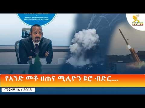 Ethiopia - ESAT Amharic Day Time News 22 April 2026