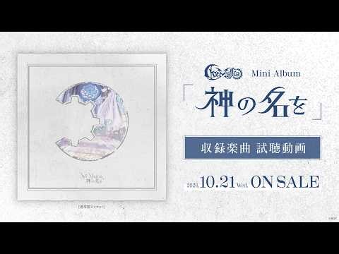 【試聴動画】Ave Mujica ミニAlbum「神の名を」（2026.10.21 リリース）