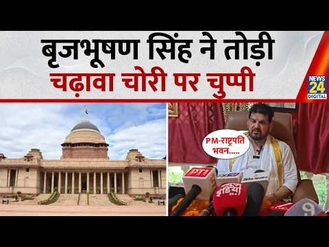 राम मंदिर सुरक्षा पर Brij Bhushan Sharan Singh का बयान, 'PM-राष्ट्रपति भवन जैसी हो व्यवस्था'