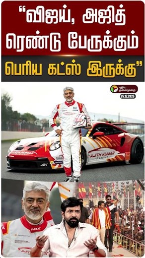 விஜய், அஜித் ரெண்டு பேருக்கும் பெரிய கட்ஸ் இருக்கு -அருண் விஜய் | TVK Vijay | Ajith Kumar | PTD