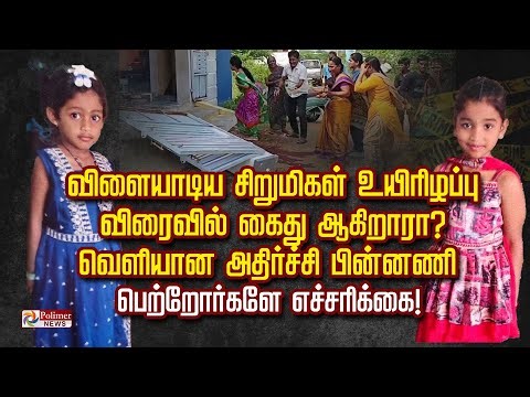 விளையாடிய சிறுமிகள் உயிரிழப்பு விரைவில் கைது ஆகிறாரா?வெளியானஅதிர்ச்சி பின்னணி பெற்றோர்களே எச்சரிக்கை
