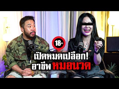 เปิดหมดเปลือก 'อาชีพหมอนวด' เรื่องจริงที่คนไม่เคยรู้มาก่อน!!