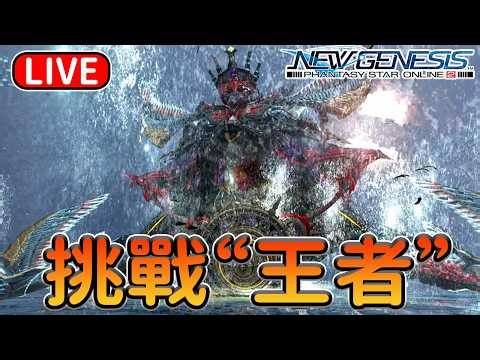 【PSO2NGS / 夢幻之星2新世紀】国际服3船 挑戰敗者之旅 10/04