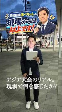 アジア大会のリアル。現場で何を感じたか？ #shorts