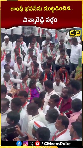 గాంధీ భవన్‌ను ముట్టడించిన చిన్నారెడ్డి వర్గం..! | #revanthreddy #chinnareddy #meghareddy #shorts
