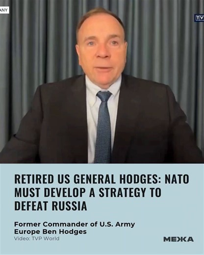 Межа on X: "Former Commanding General of U.S. Army Europe Ben Hodges stated that NATO’s victory strategy must include a concrete plan for the defeat of Russia. In his view, the Alliance’s current strategic approaches rely on assumptions of unlimited logistical capabilities and perfect intelligence—assets that NATO does not actually possess and never will." / X