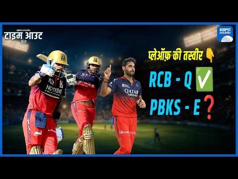 #PBKSvsRCB | #ViratKohli, #VenkateshIyer, #Rasikh ने #RCB को प्लेऑफ़ में पहुंचाया, #PBKS लगभग बाहर