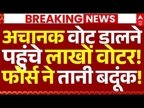 Voting News LIVE: अचानक वोट डालने पहुंचे लाखों वोटर!, फोर्स ने तानी बदूंक! | Bengal Election 2026