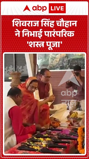 Shivraj Singh Chouhan ने निभाई पारंपरिक 'शस्त्र पूजा' | #shivrajsinghchouhan #shastrapuja