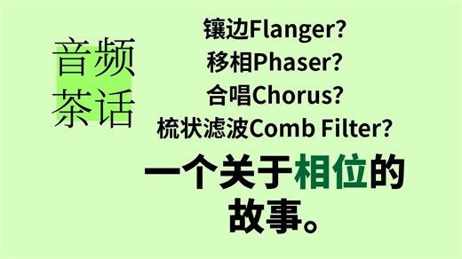 【音频茶话】 镶边（Flanger）？移相（Phaser）？合唱（Chorus）？梳状滤波（Comb Filter）？一个关于相位的故事。