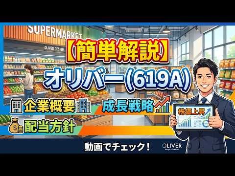 【簡単解説】オリバー（619A）企業概要・成長戦略・配当方針！利回り約6%の超高配当バリュー株の全貌