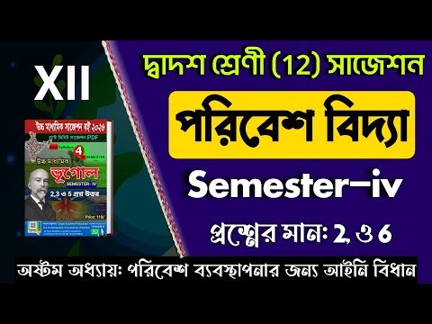 WB Environmental Studies Semester-4th suggestion answer pdf 2026 | Class 12 Evs sem12 question paper