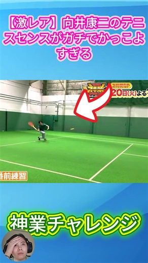【激レア】向井康二のテニスセンスがガチでかっこよすぎる件🎾✨ #SnowMan #向井康二