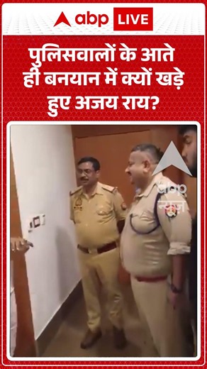 Viral Video | पुलिस वालों के सामने बनयान में खड़े होकर हाथ क्यों मलने लगे Ajay Ray? | #ytshorts