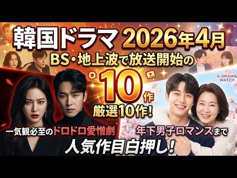 韓国ドラマ【2026年4月】BS・地上波で放送開始のドラマ10選！一気観必至のドロドロ愛憎劇から年下男子ロマンスまで人気作目白押し！