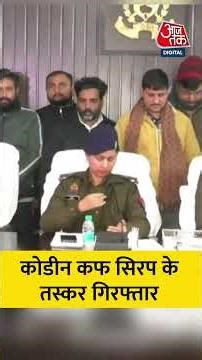 Codeine Cough Syrup के तस्कर गिरफ्तार #shorts #CodeineCoughSyrup #smugglersarrested #varanasi