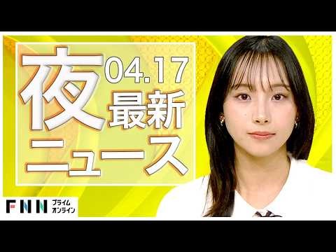 【イッキ見】最新ニュース 4月17日夜〈FNNプライムオンライン〉