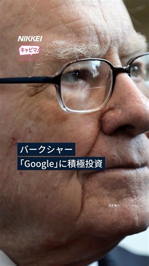 【キャピマ！】バークシャーのGoogleベットはバフェット氏？ ロンドン×東京で語る #shorts #バフェット