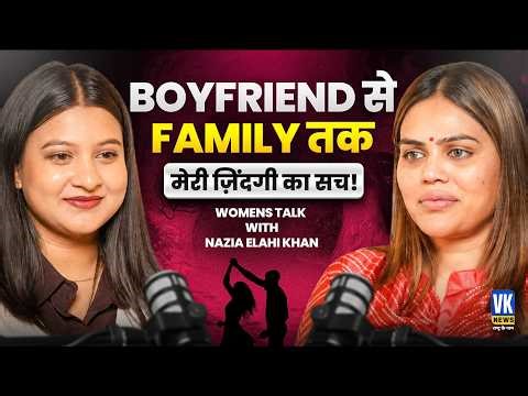 पति, बॉयफ्रेंड, फैमिली, अफेयर....Nazia Elahi Khan ने खोले सारे राज ! Women's Talk | EP: 01 |