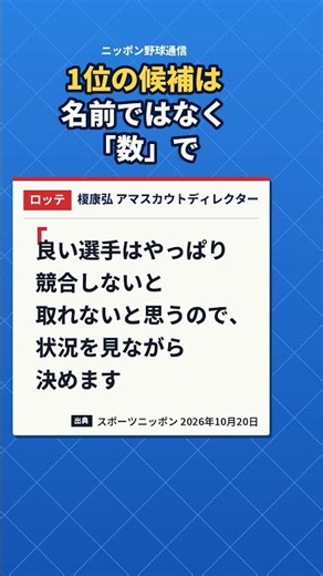 1位候補は「7人ぐらい」決めるのは「当日ぐらいになるかも」 ロッテの最終会議 #ドラフト会議 #ロッテ #ドラフト2026