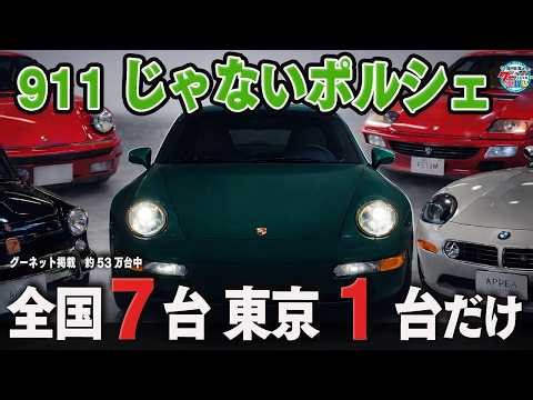 911“じゃない”ポルシェを学ぶ！｜井戸田潤のグーっとくる車探し！