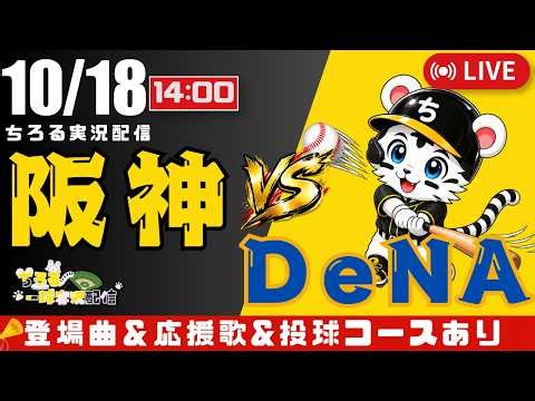 【 CS ファイナルステージ 第5戦 🔴 LIVE 】 阪神タイガース 対 横浜DeNAベイスターズ 実況・同時観戦｜初心者・他球団ファン歓迎