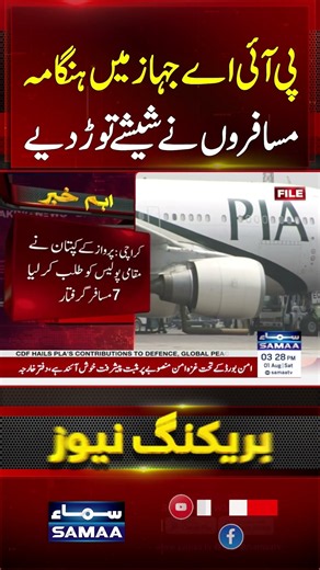 PIA Flight Delayed as Passengers Smash Aircraft Windows | 7 Arrested | #shorts | SAMAA TV