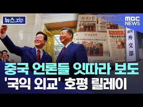 중국 언론들 잇따라 보도.. '국익 외교' 호평 릴레이 [뉴스.zip/MBC뉴스]