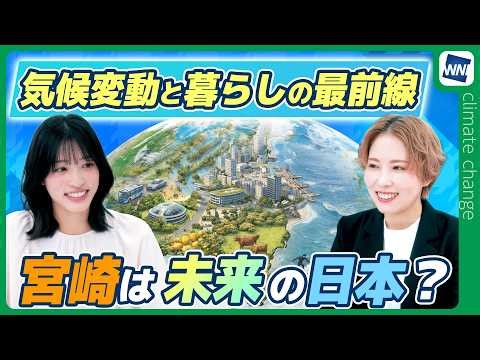 【気候変動番組】100年天気予報〜気候変動と暮らしの最前線/宮崎は未来の日本？〜