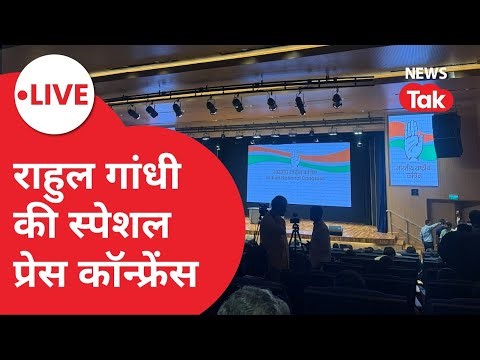 Rahul Gandhi Press Conference Live: बीजेपी-चुनाव आयोग की सांठगांठ पर बड़ा खुलासा
